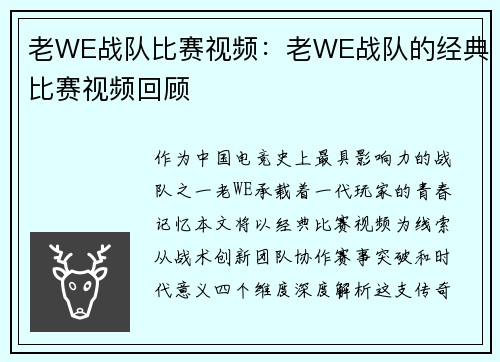 老WE战队比赛视频：老WE战队的经典比赛视频回顾