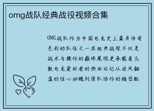 omg战队经典战役视频合集