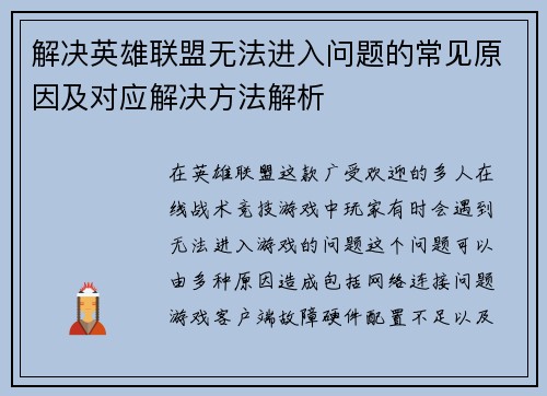 解决英雄联盟无法进入问题的常见原因及对应解决方法解析