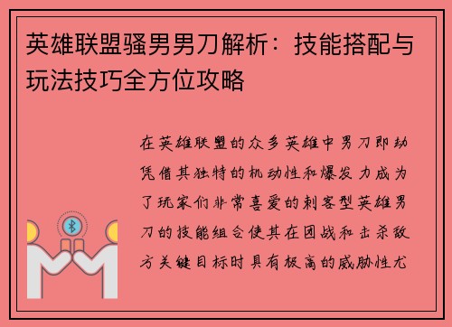 英雄联盟骚男男刀解析：技能搭配与玩法技巧全方位攻略