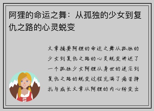 阿狸的命运之舞：从孤独的少女到复仇之路的心灵蜕变
