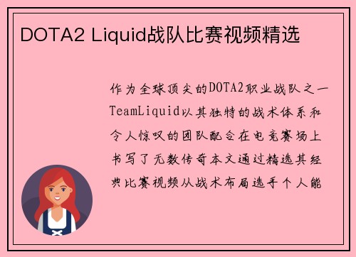 DOTA2 Liquid战队比赛视频精选