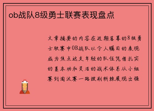 ob战队8级勇士联赛表现盘点