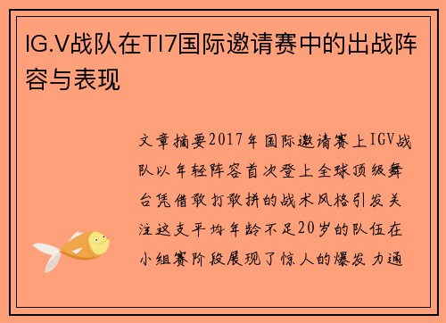 IG.V战队在TI7国际邀请赛中的出战阵容与表现
