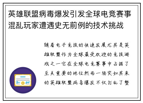 英雄联盟病毒爆发引发全球电竞赛事混乱玩家遭遇史无前例的技术挑战