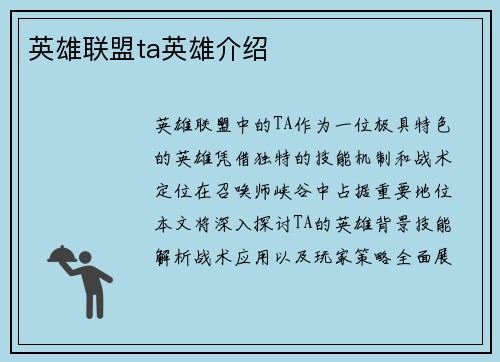 英雄联盟ta英雄介绍