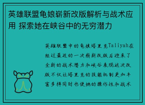 英雄联盟龟娘崭新改版解析与战术应用 探索她在峡谷中的无穷潜力