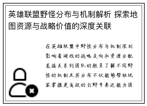 英雄联盟野怪分布与机制解析 探索地图资源与战略价值的深度关联