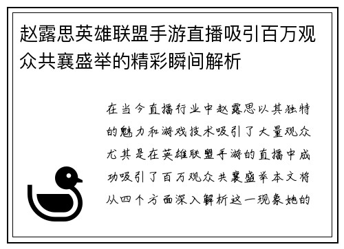赵露思英雄联盟手游直播吸引百万观众共襄盛举的精彩瞬间解析