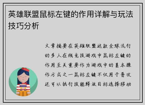 英雄联盟鼠标左键的作用详解与玩法技巧分析
