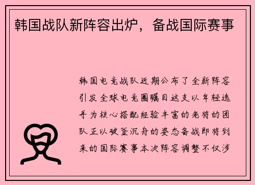 韩国战队新阵容出炉，备战国际赛事