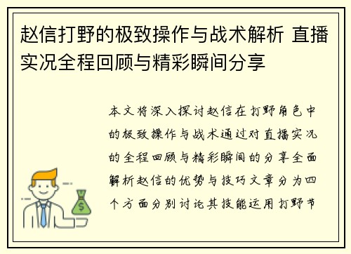 赵信打野的极致操作与战术解析 直播实况全程回顾与精彩瞬间分享