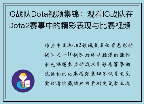 IG战队Dota视频集锦：观看IG战队在Dota2赛事中的精彩表现与比赛视频
