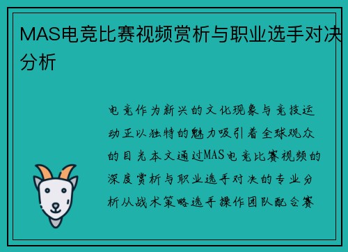 MAS电竞比赛视频赏析与职业选手对决分析