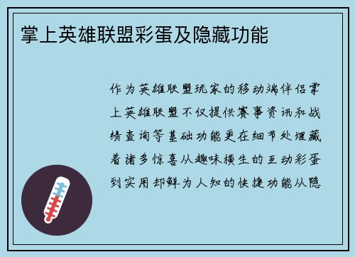 掌上英雄联盟彩蛋及隐藏功能