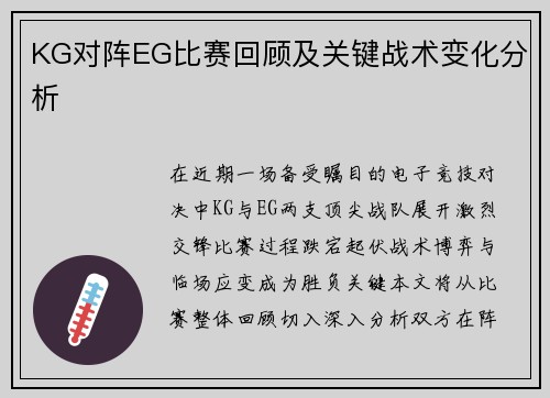 KG对阵EG比赛回顾及关键战术变化分析