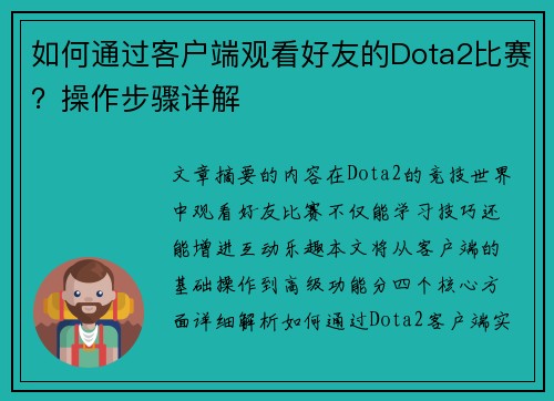 如何通过客户端观看好友的Dota2比赛？操作步骤详解