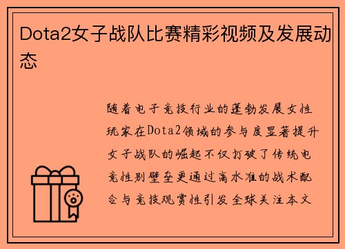 Dota2女子战队比赛精彩视频及发展动态