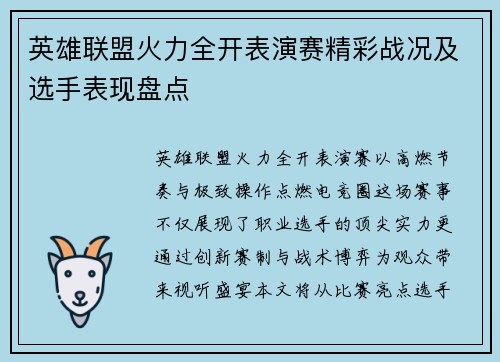 英雄联盟火力全开表演赛精彩战况及选手表现盘点