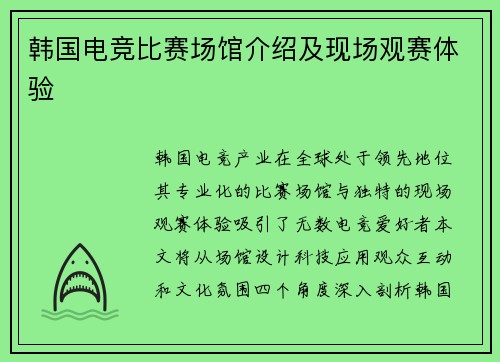 韩国电竞比赛场馆介绍及现场观赛体验