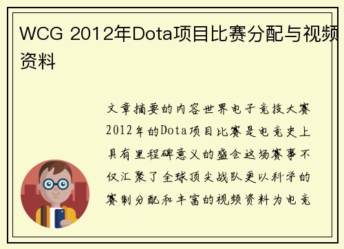 WCG 2012年Dota项目比赛分配与视频资料
