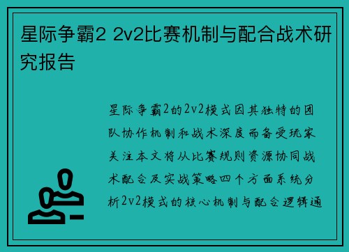 星际争霸2 2v2比赛机制与配合战术研究报告