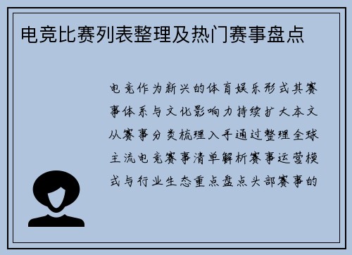 电竞比赛列表整理及热门赛事盘点