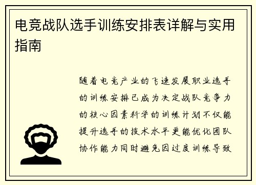 电竞战队选手训练安排表详解与实用指南