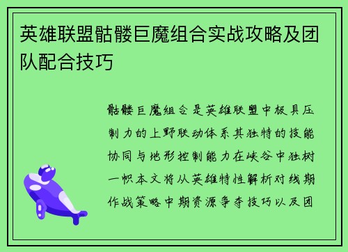 英雄联盟骷髅巨魔组合实战攻略及团队配合技巧