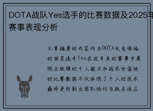 DOTA战队Yes选手的比赛数据及2025年赛事表现分析