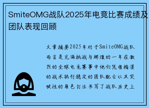 SmiteOMG战队2025年电竞比赛成绩及团队表现回顾