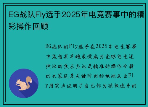 EG战队Fly选手2025年电竞赛事中的精彩操作回顾