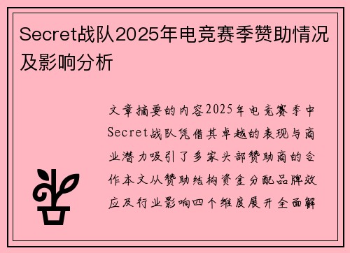 Secret战队2025年电竞赛季赞助情况及影响分析