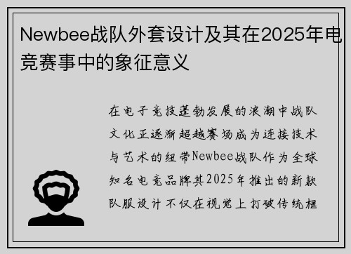 Newbee战队外套设计及其在2025年电竞赛事中的象征意义