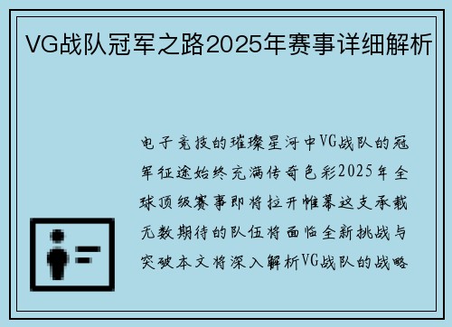 VG战队冠军之路2025年赛事详细解析