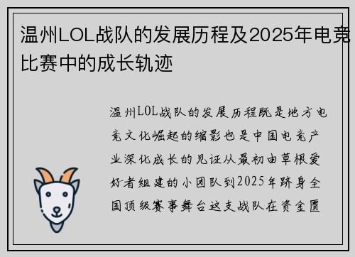 温州LOL战队的发展历程及2025年电竞比赛中的成长轨迹