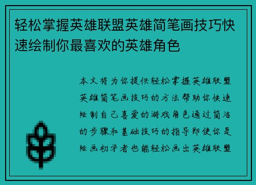 轻松掌握英雄联盟英雄简笔画技巧快速绘制你最喜欢的英雄角色
