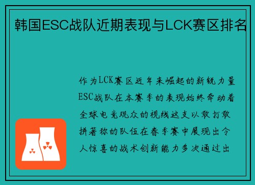 韩国ESC战队近期表现与LCK赛区排名