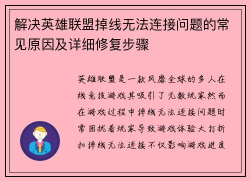 解决英雄联盟掉线无法连接问题的常见原因及详细修复步骤