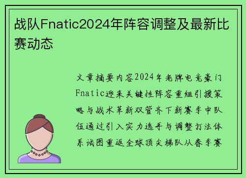 战队Fnatic2024年阵容调整及最新比赛动态