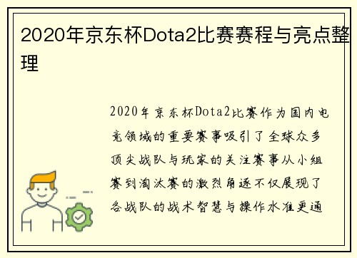 2020年京东杯Dota2比赛赛程与亮点整理