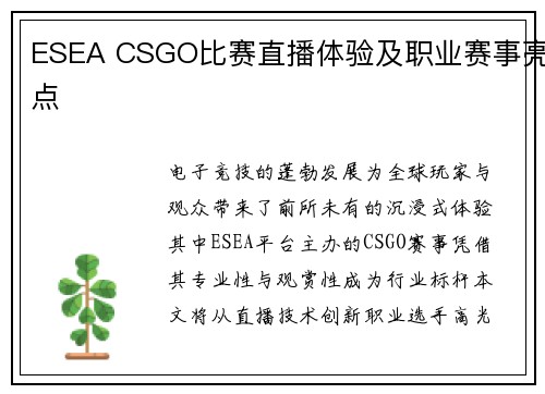 ESEA CSGO比赛直播体验及职业赛事亮点